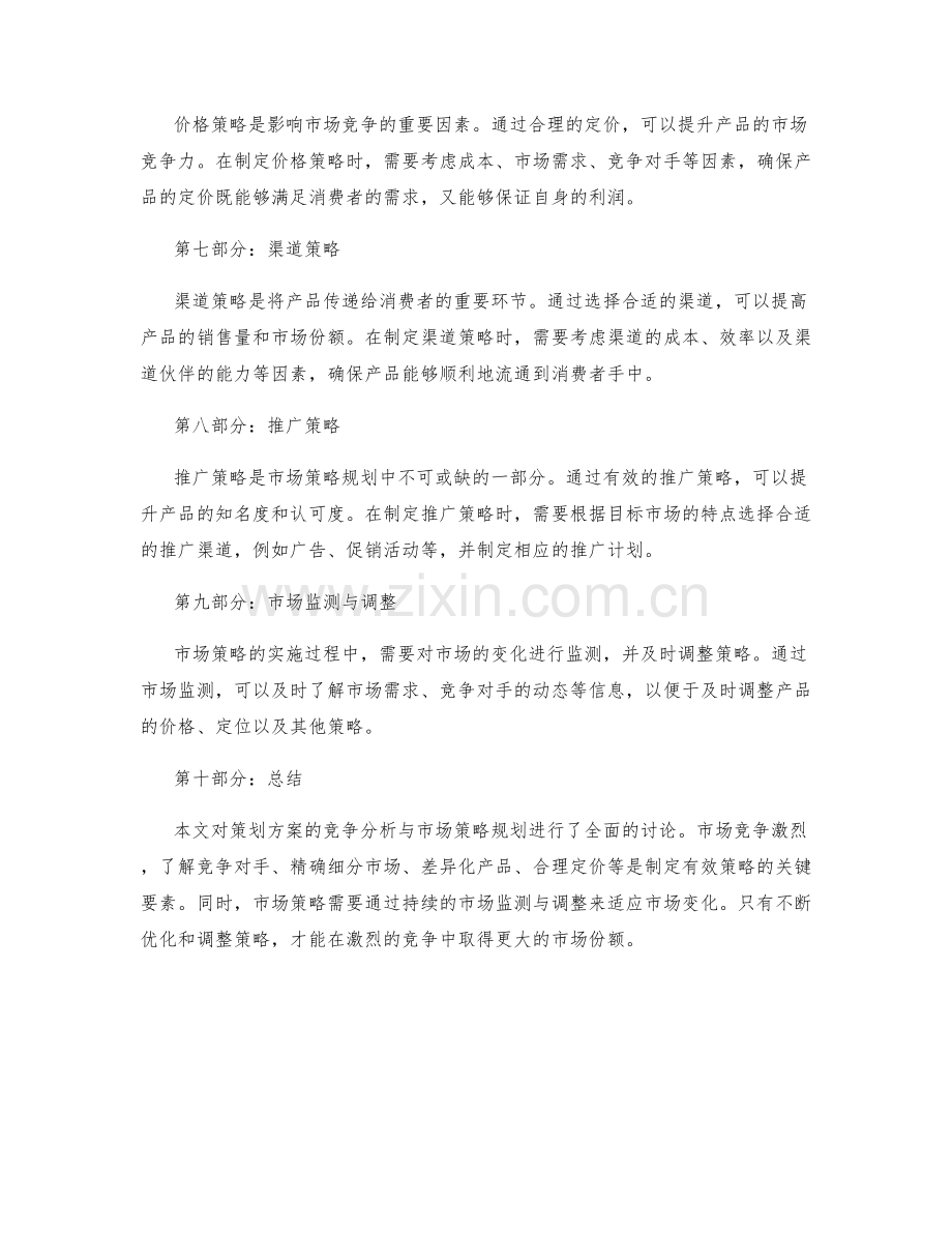 策划方案的竞争分析与市场策略规划.docx_第2页