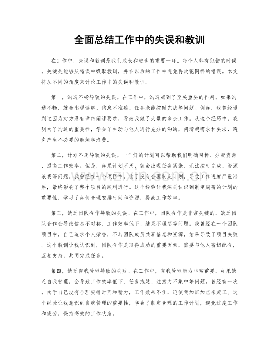 全面总结工作中的失误和教训.docx_第1页