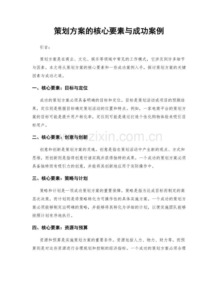 策划方案的核心要素与成功案例.docx_第1页