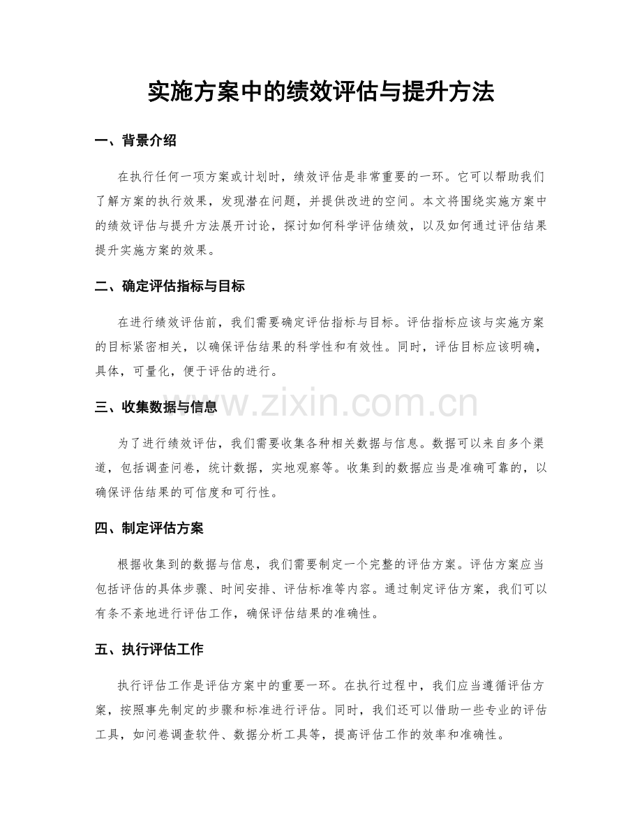 实施方案中的绩效评估与提升方法.docx_第1页