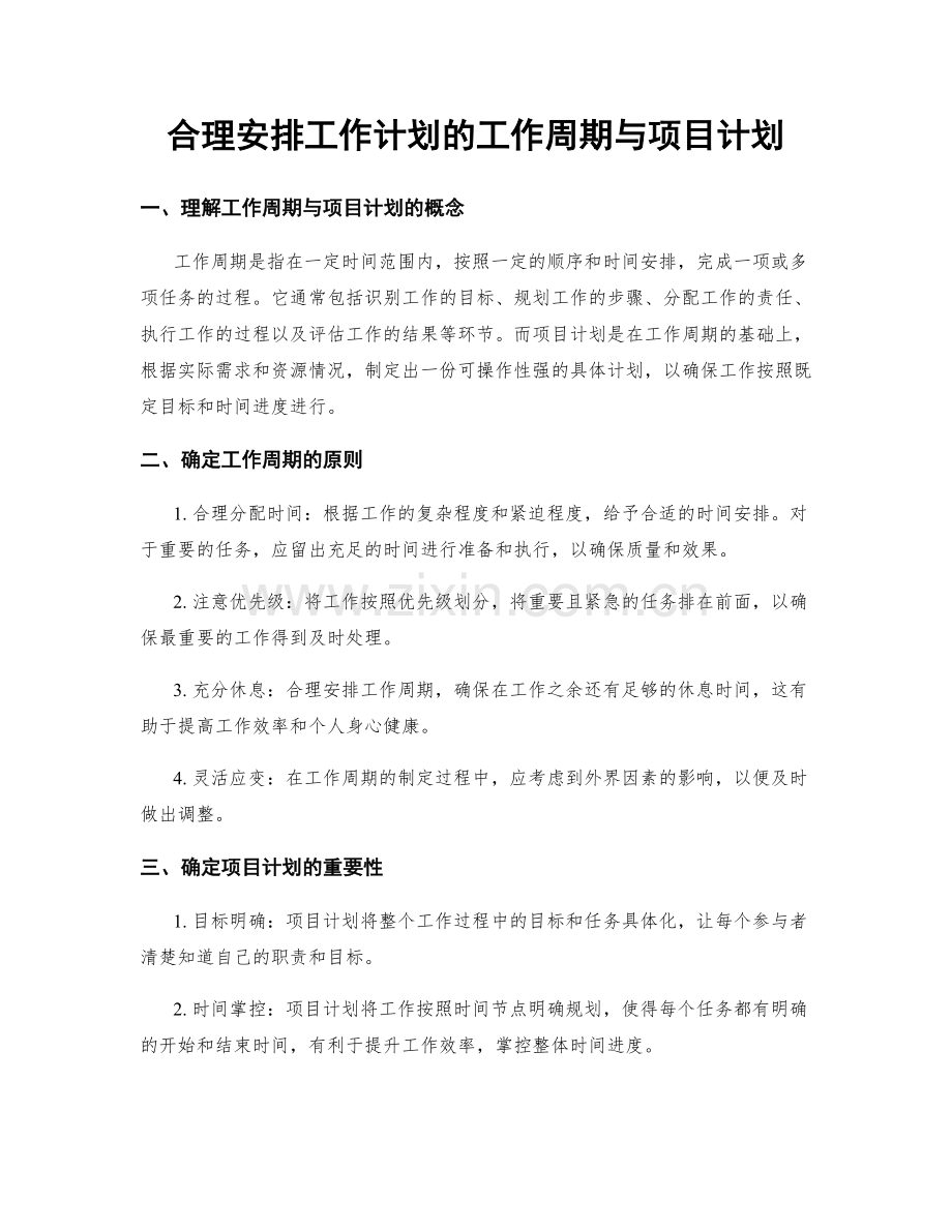 合理安排工作计划的工作周期与项目计划.docx_第1页