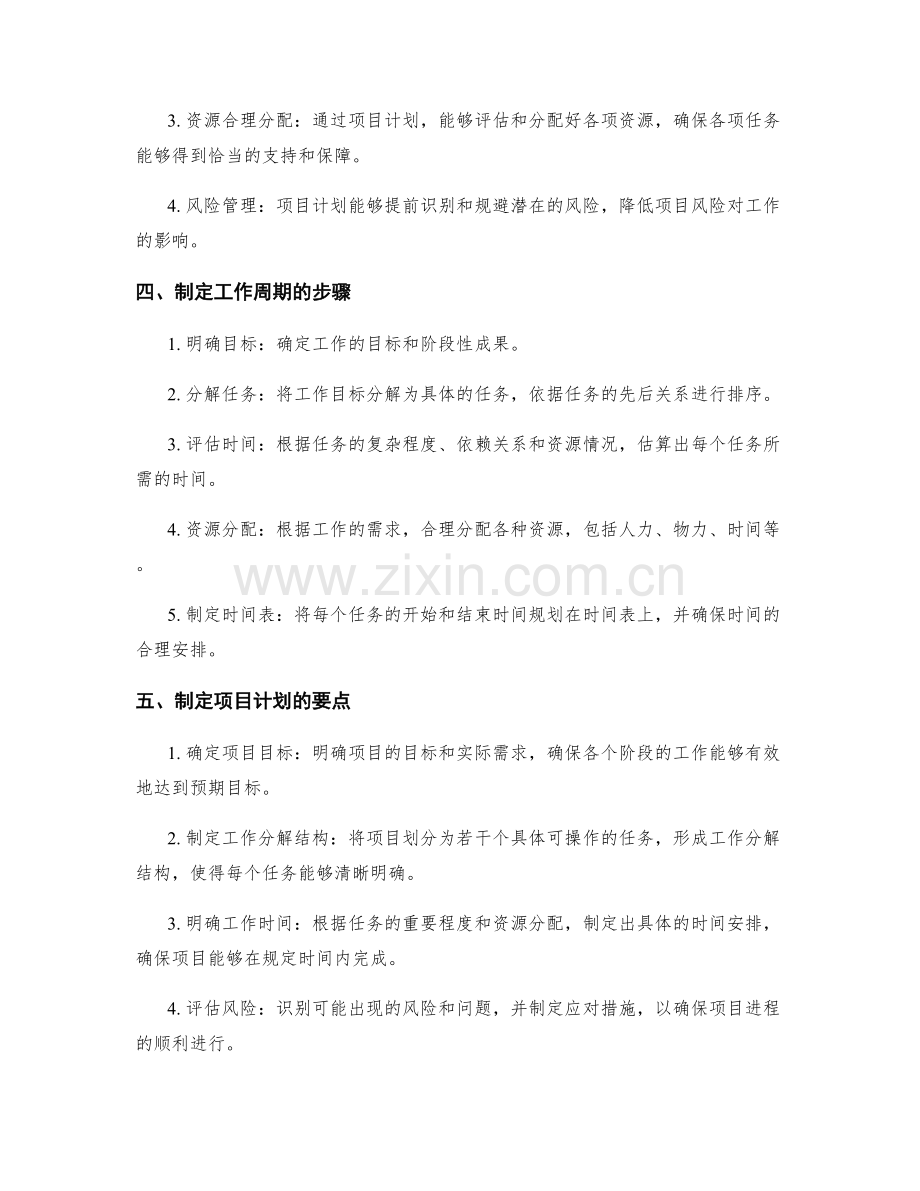 合理安排工作计划的工作周期与项目计划.docx_第2页