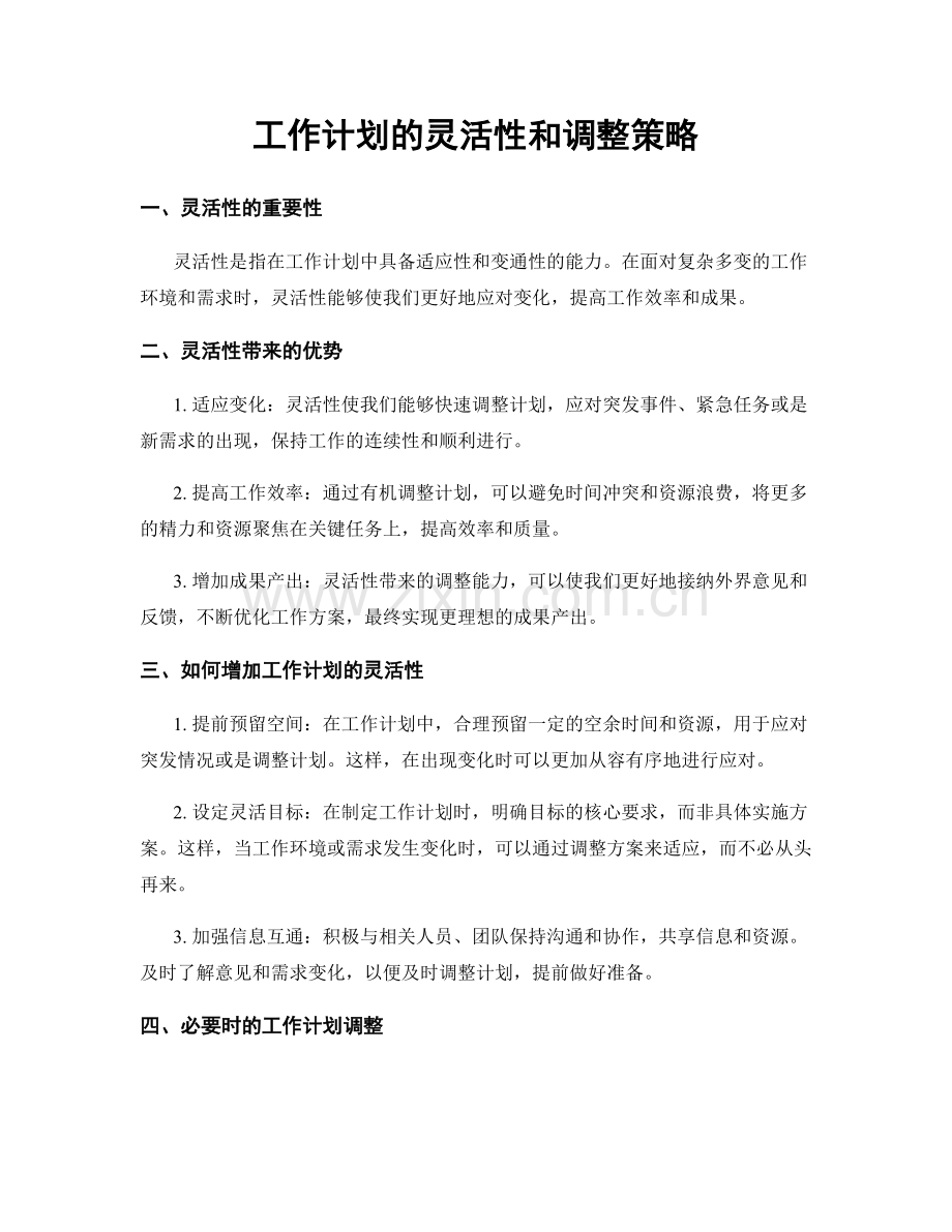 工作计划的灵活性和调整策略.docx_第1页