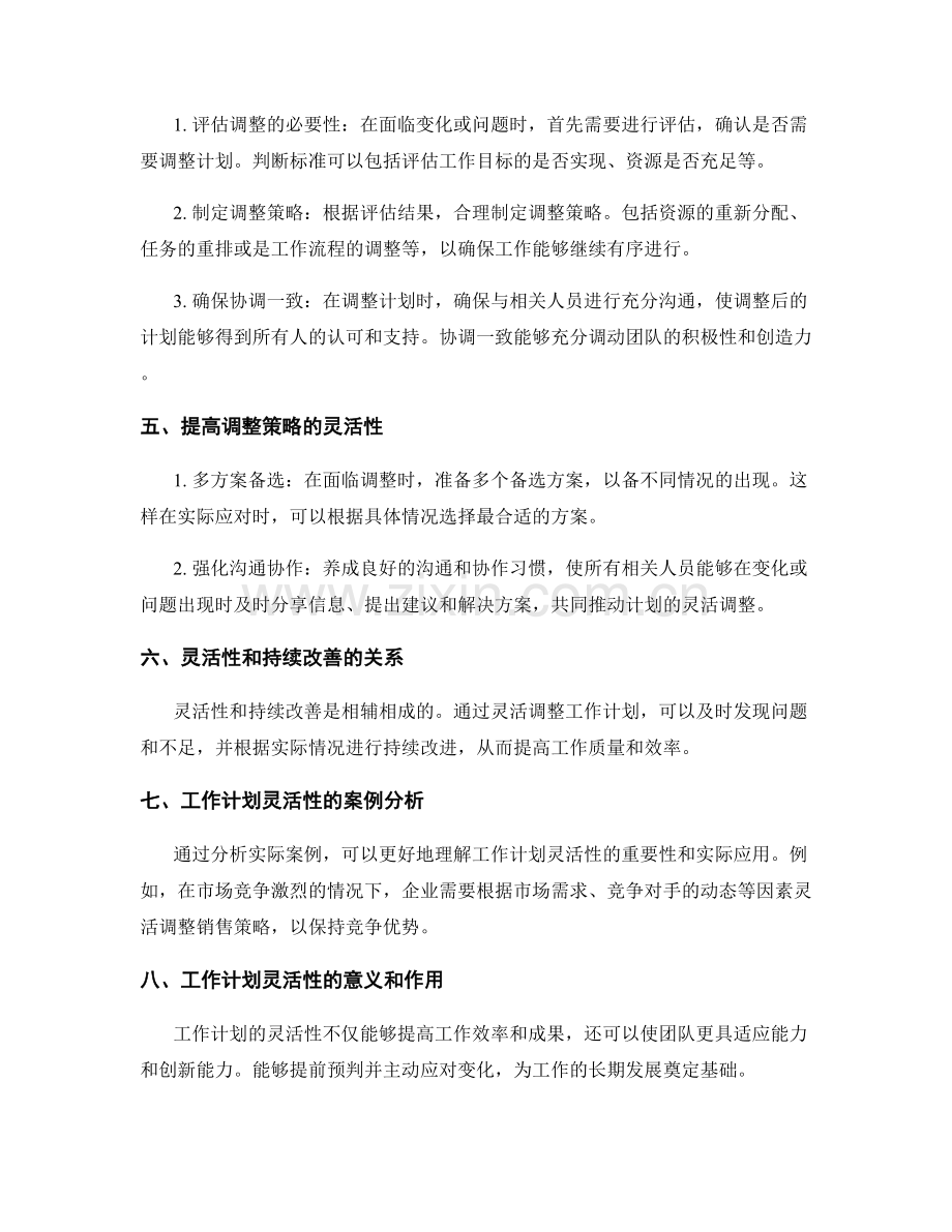 工作计划的灵活性和调整策略.docx_第2页