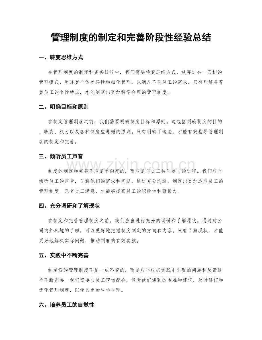 管理制度的制定和完善阶段性经验总结.docx_第1页