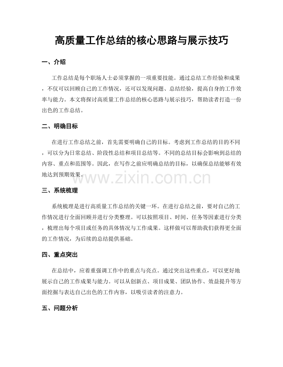 高质量工作总结的核心思路与展示技巧.docx_第1页