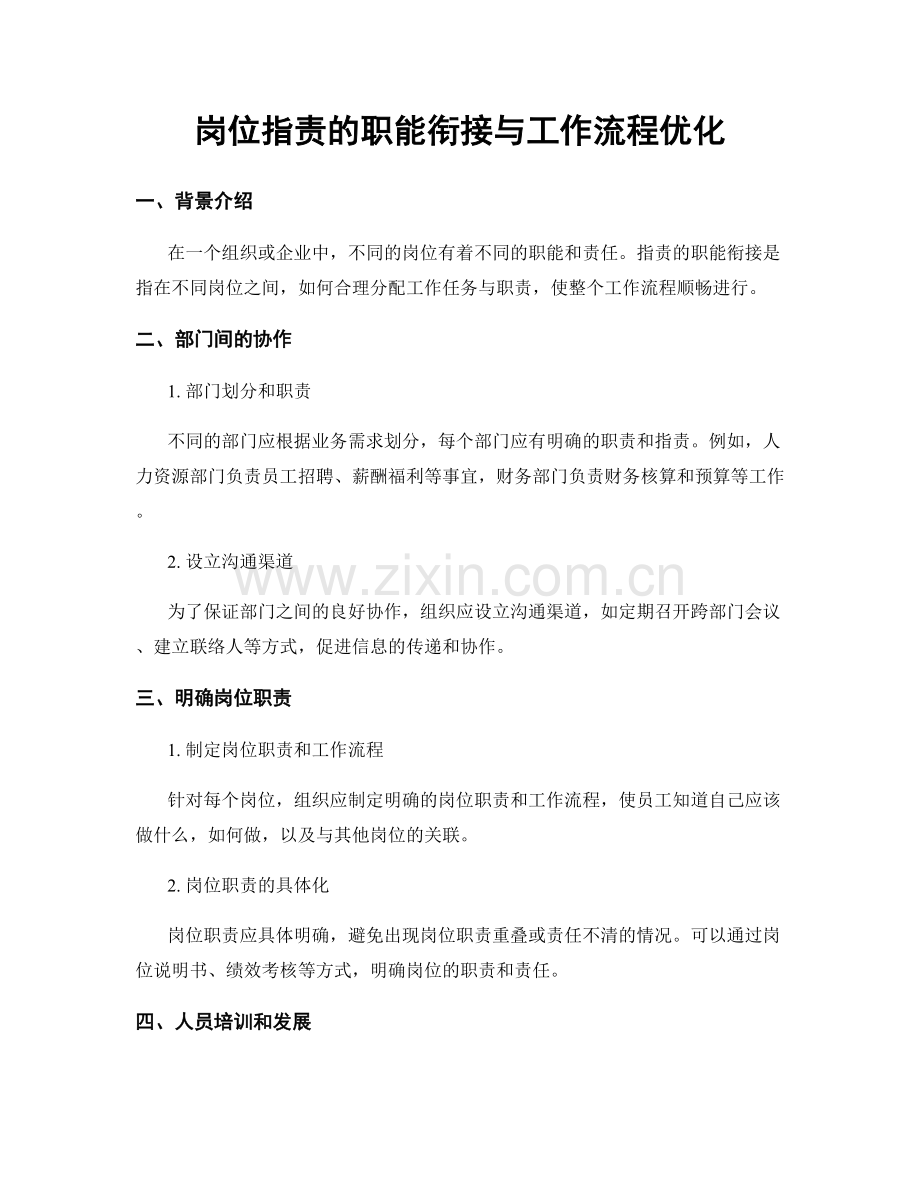 岗位职责的职能衔接与工作流程优化.docx_第1页