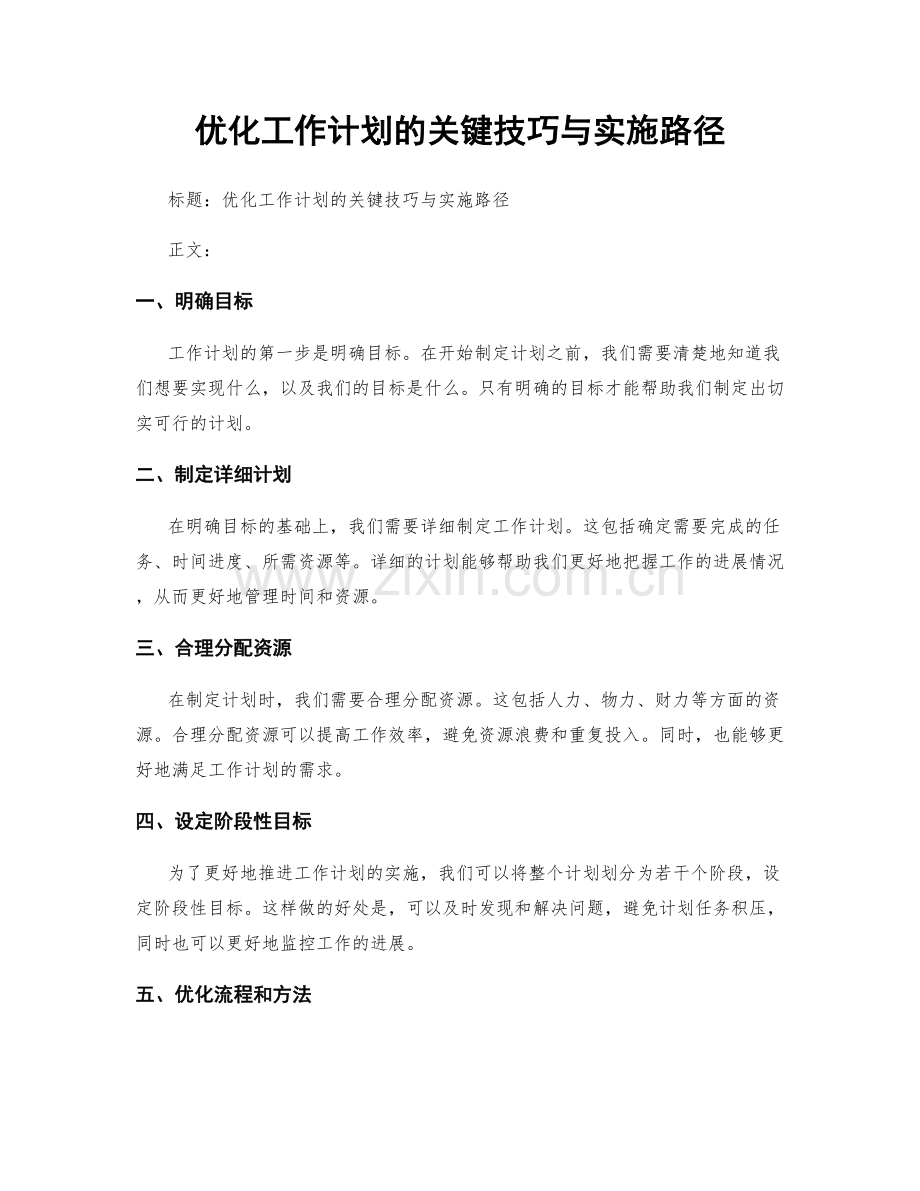 优化工作计划的关键技巧与实施路径.docx_第1页