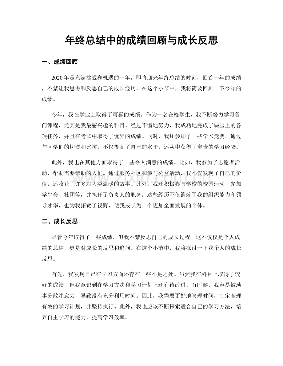 年终总结中的成绩回顾与成长反思.docx_第1页