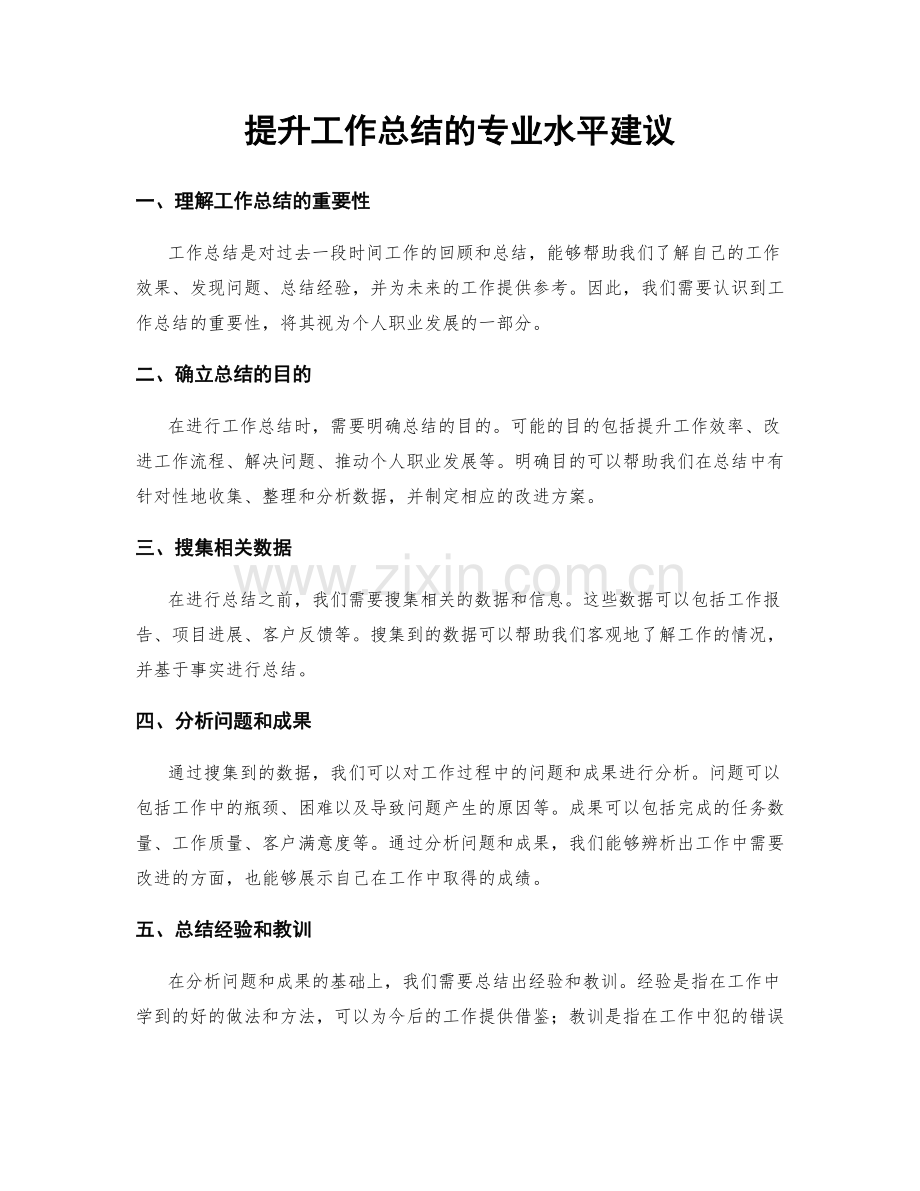 提升工作总结的专业水平建议.docx_第1页