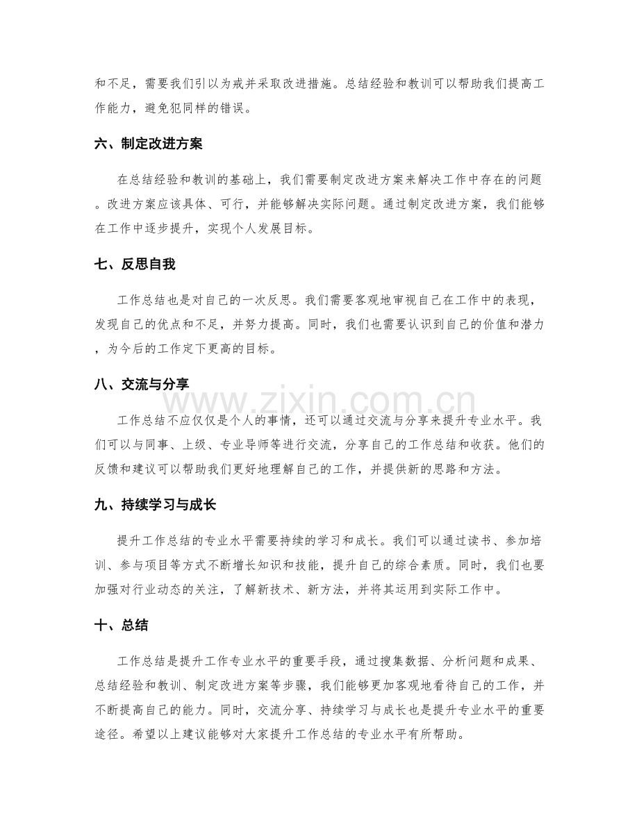 提升工作总结的专业水平建议.docx_第2页