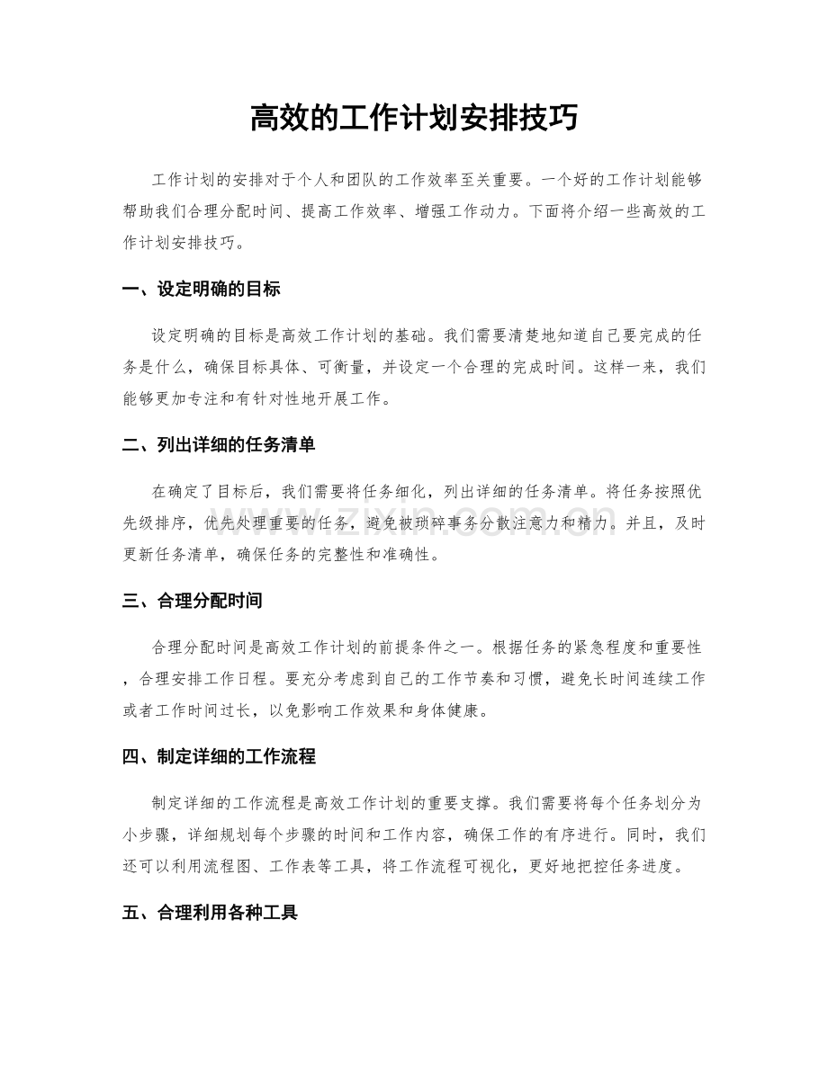 高效的工作计划安排技巧.docx_第1页