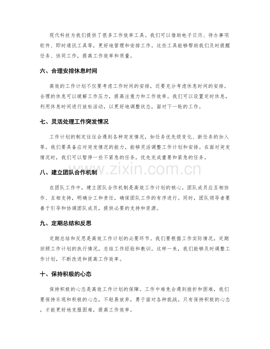 高效的工作计划安排技巧.docx_第2页