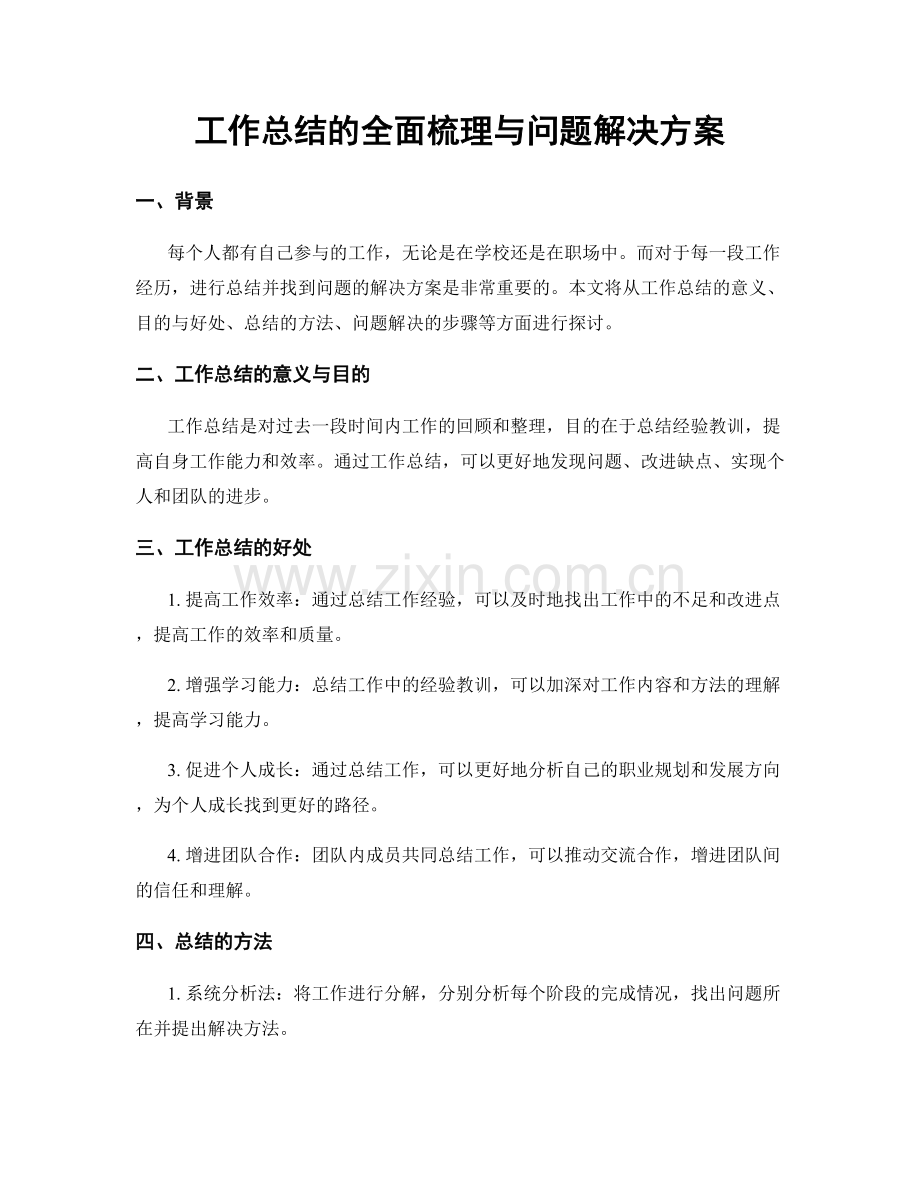 工作总结的全面梳理与问题解决方案.docx_第1页