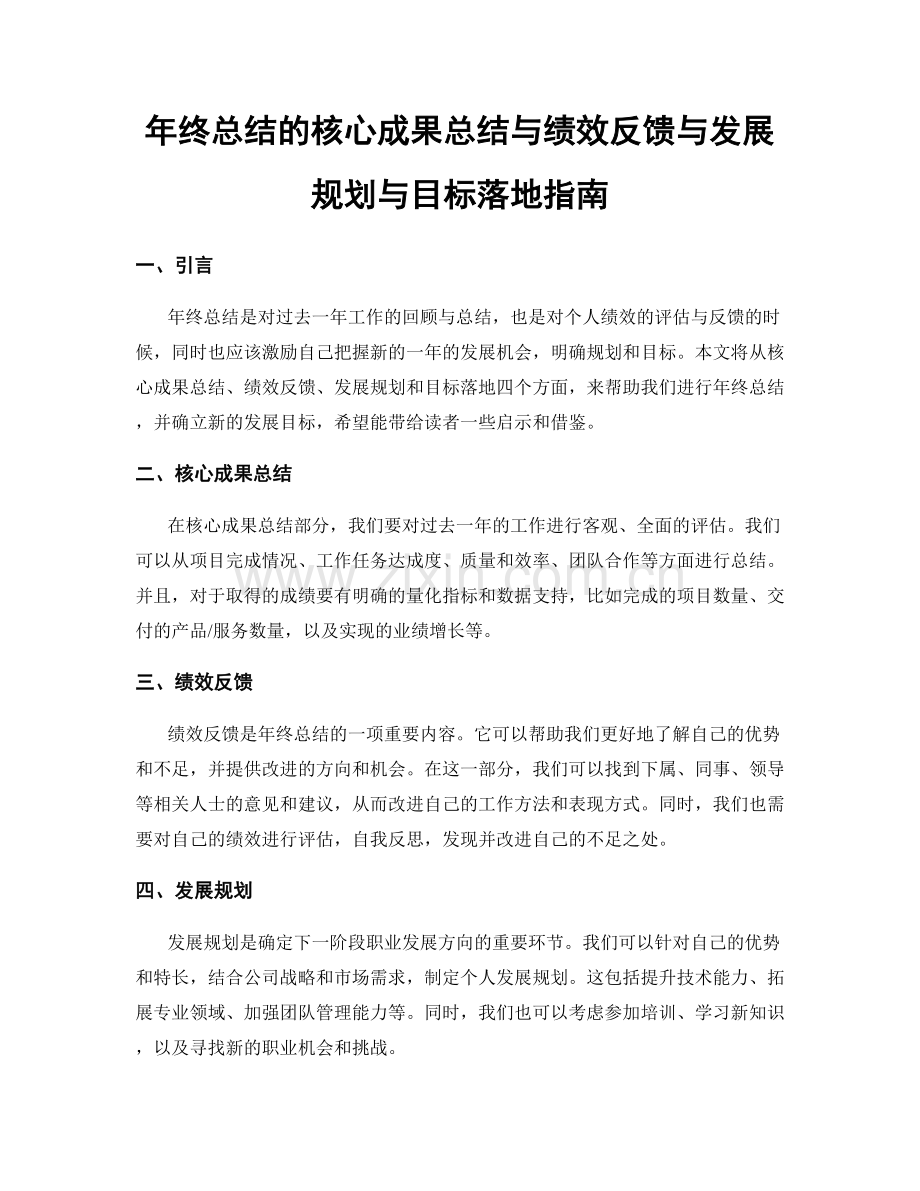 年终总结的核心成果总结与绩效反馈与发展规划与目标落地指南.docx_第1页