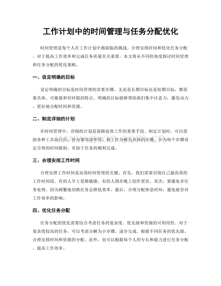 工作计划中的时间管理与任务分配优化.docx_第1页