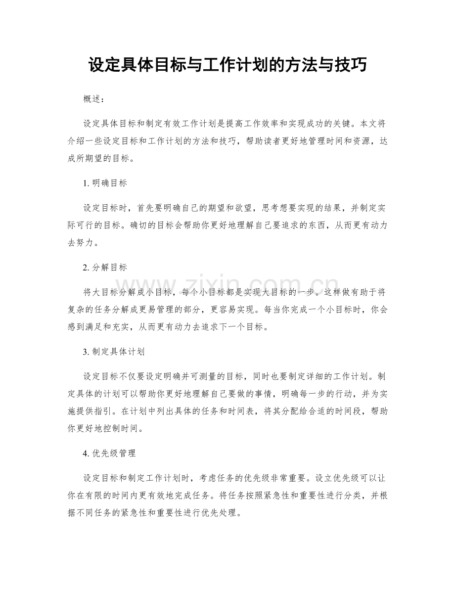 设定具体目标与工作计划的方法与技巧.docx_第1页