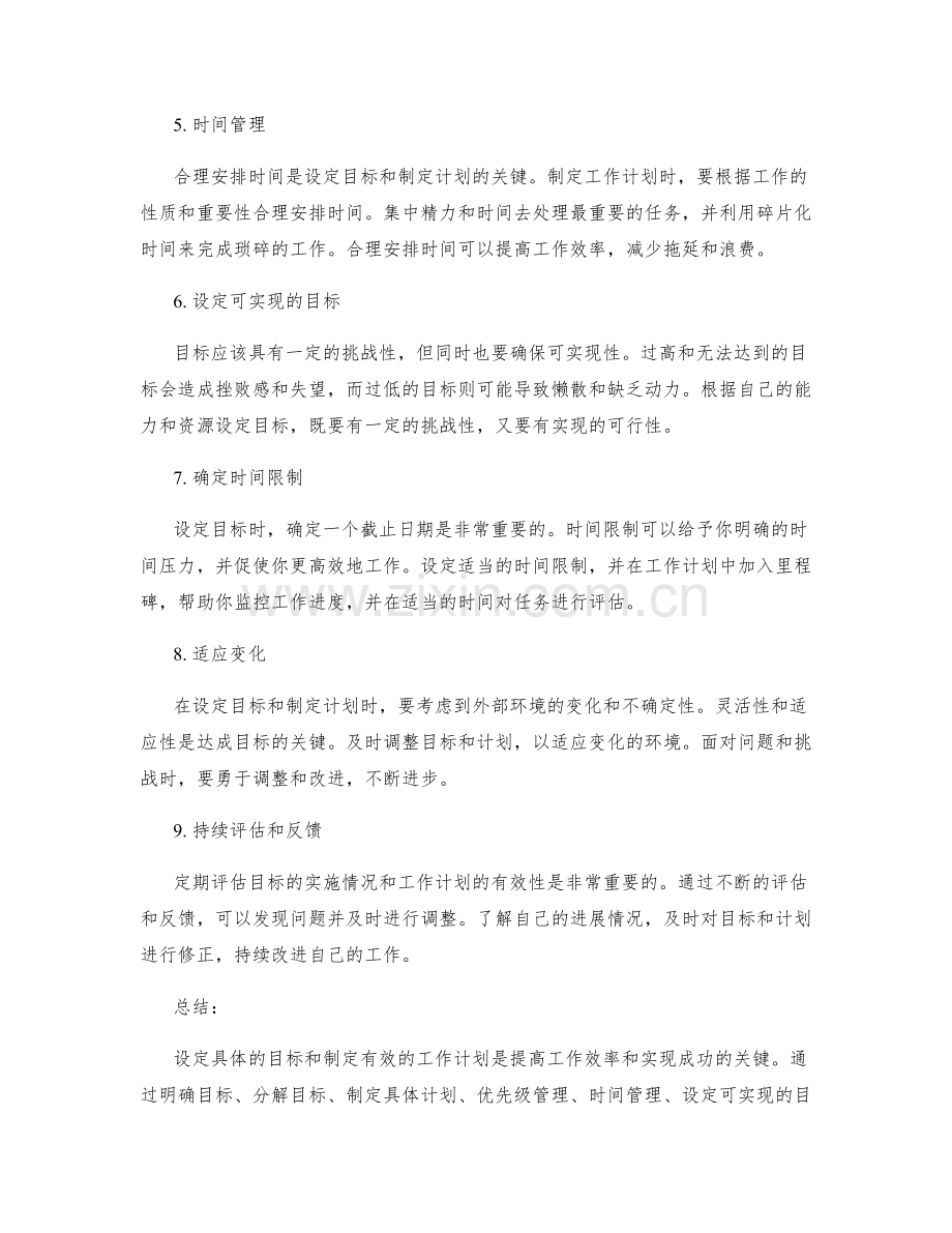 设定具体目标与工作计划的方法与技巧.docx_第2页