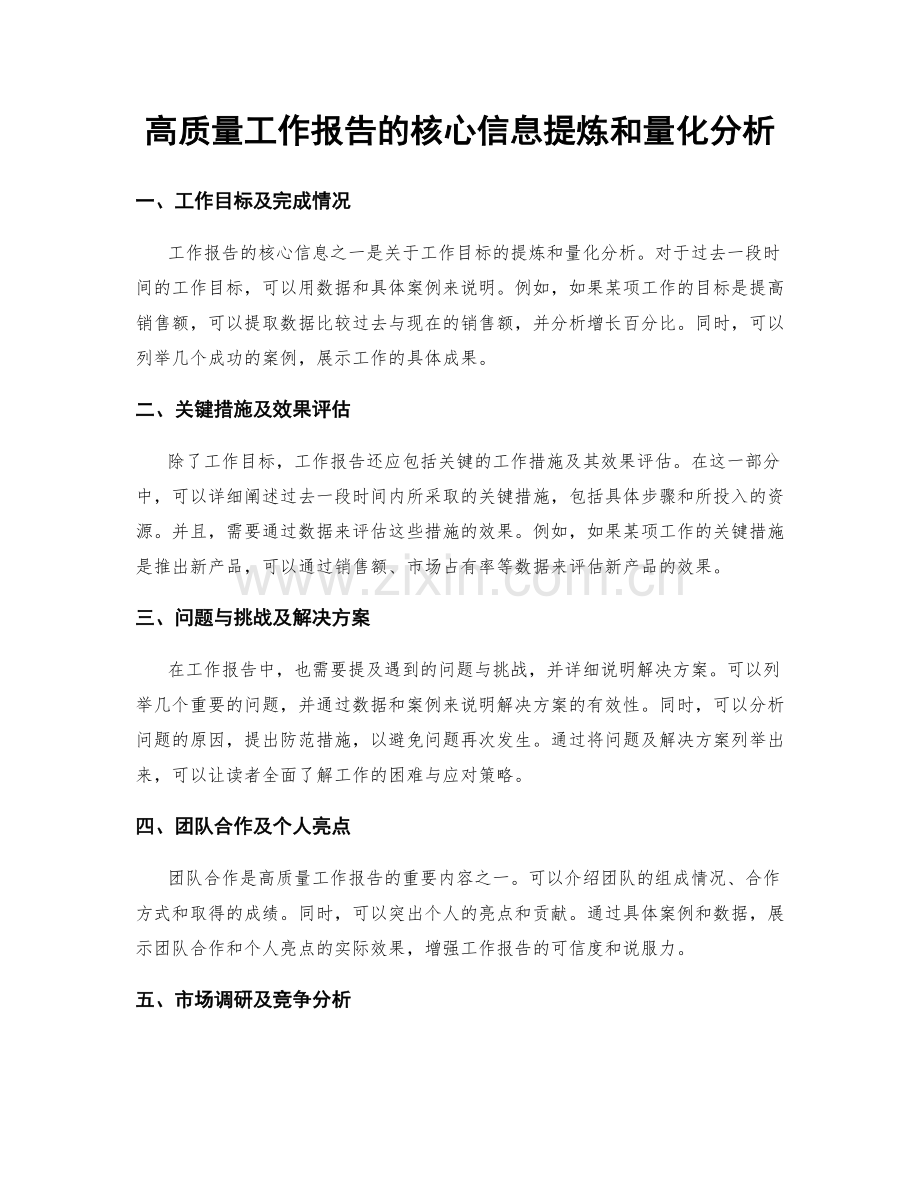 高质量工作报告的核心信息提炼和量化分析.docx_第1页