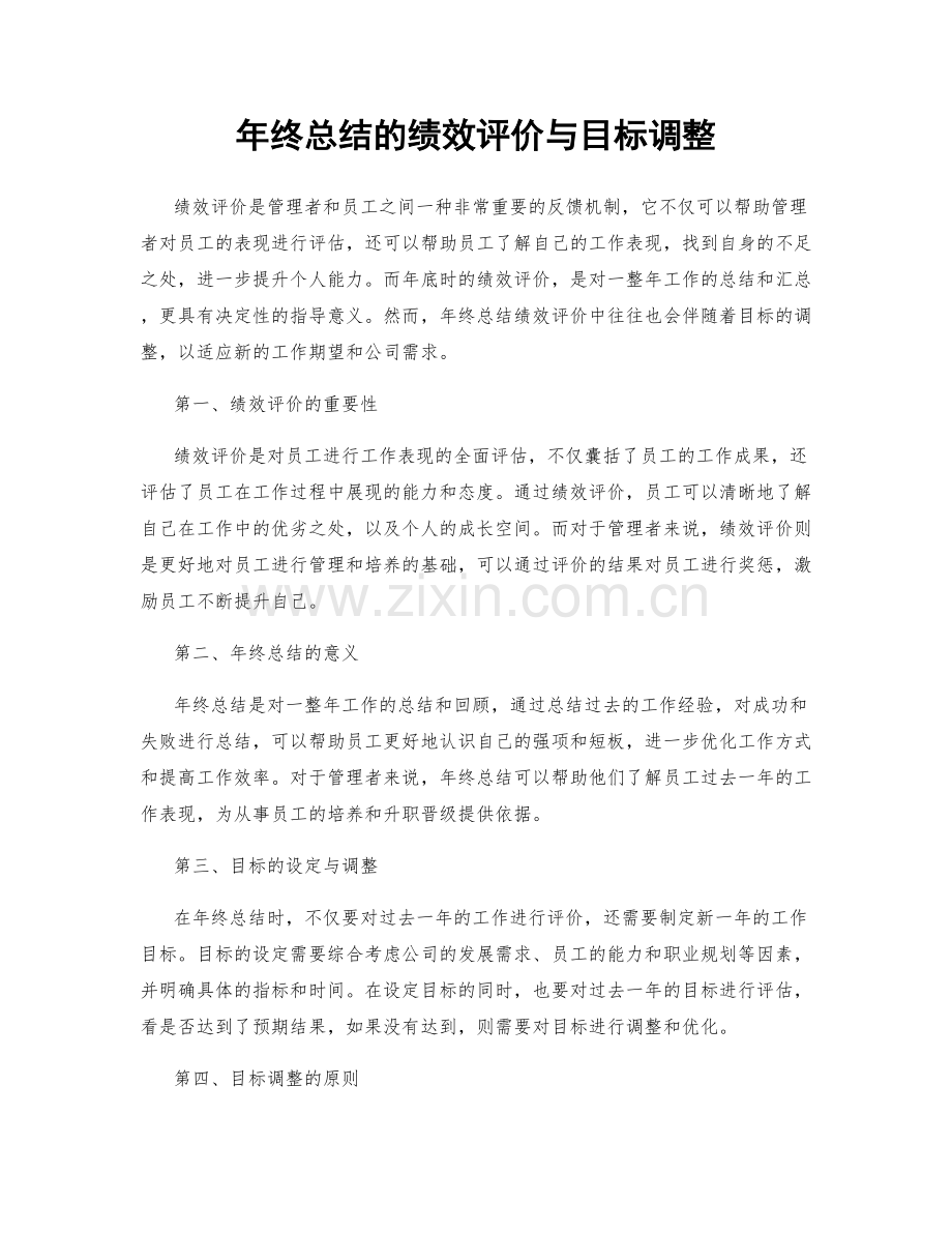 年终总结的绩效评价与目标调整.docx_第1页