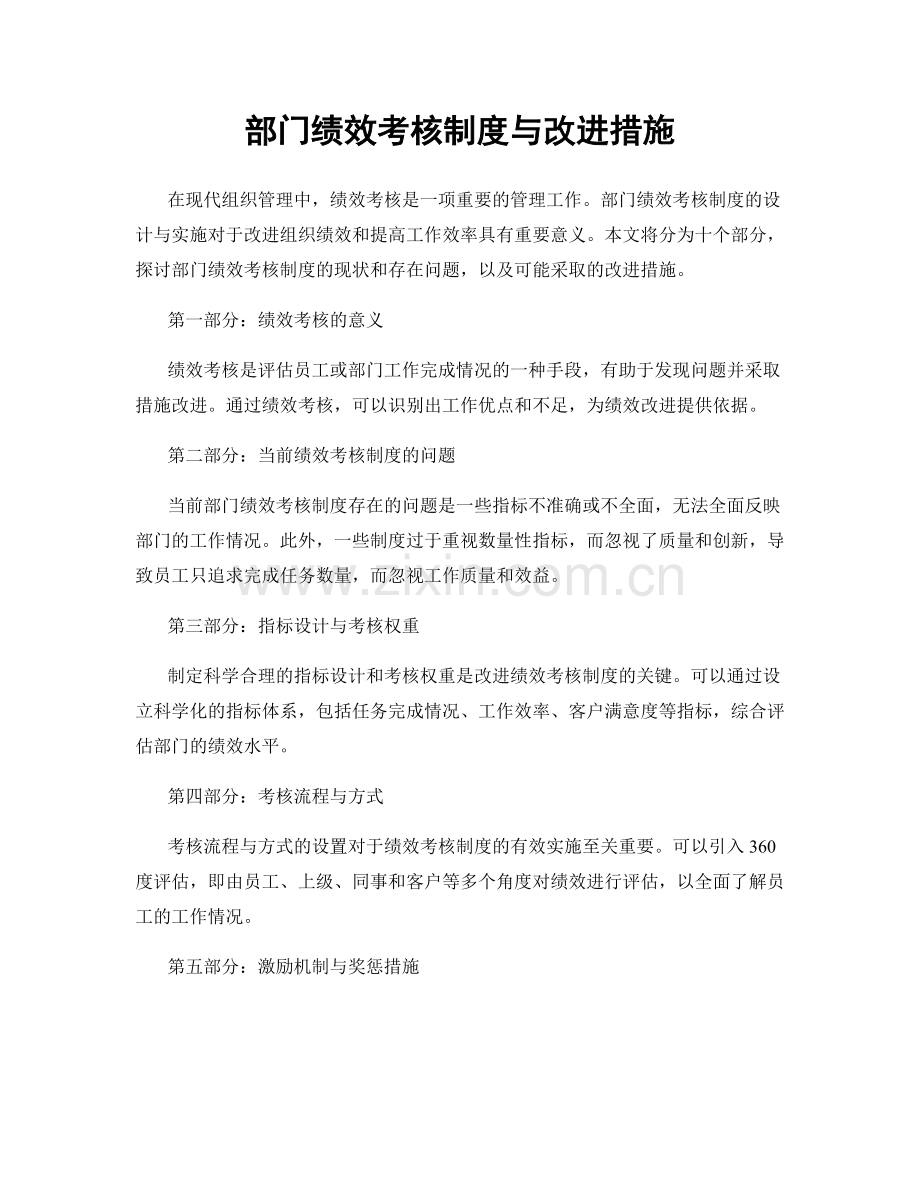 部门绩效考核制度与改进措施.docx_第1页