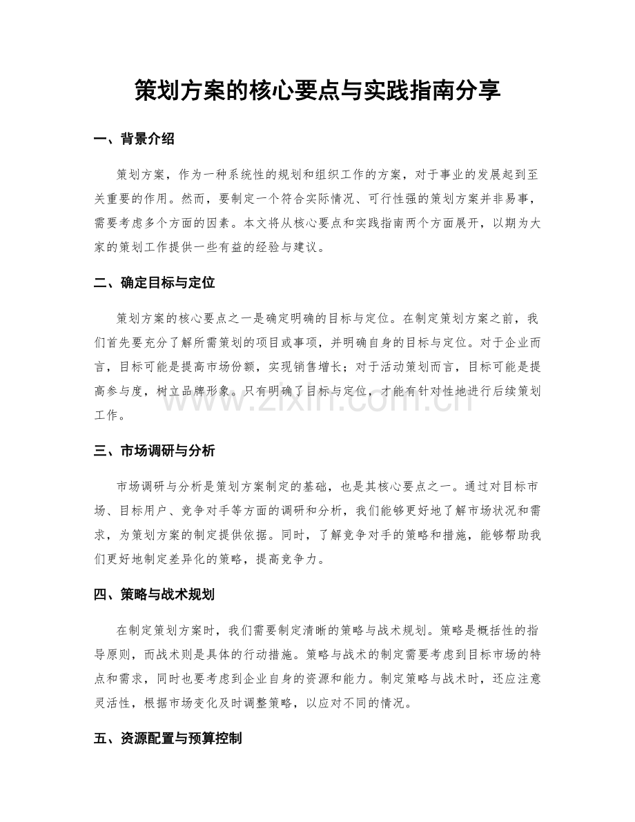 策划方案的核心要点与实践指南分享.docx_第1页