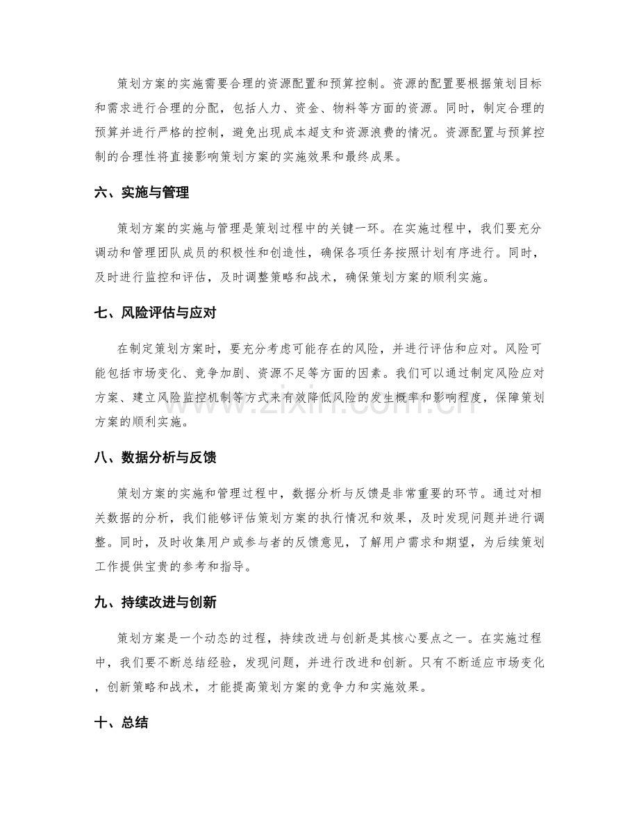 策划方案的核心要点与实践指南分享.docx_第2页