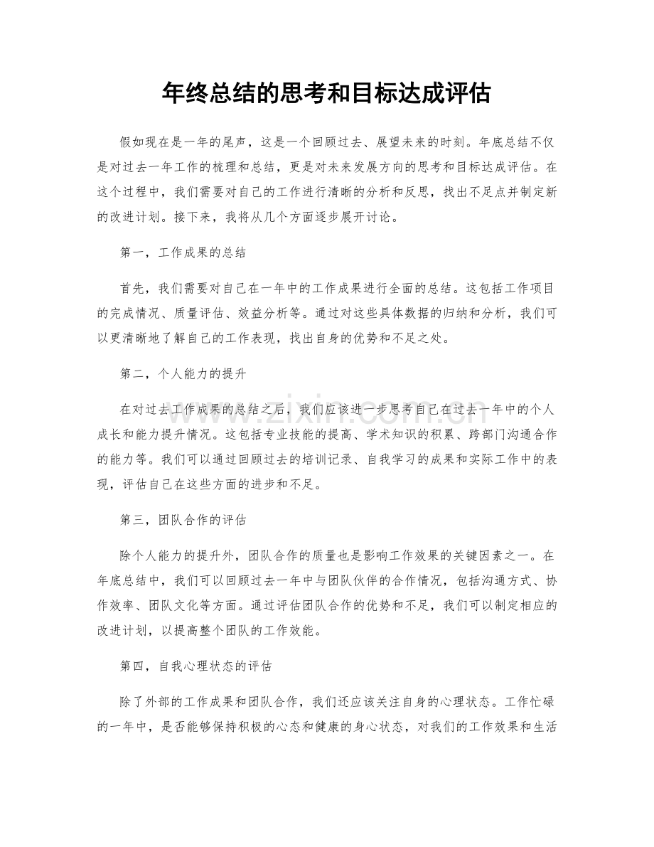 年终总结的思考和目标达成评估.docx_第1页