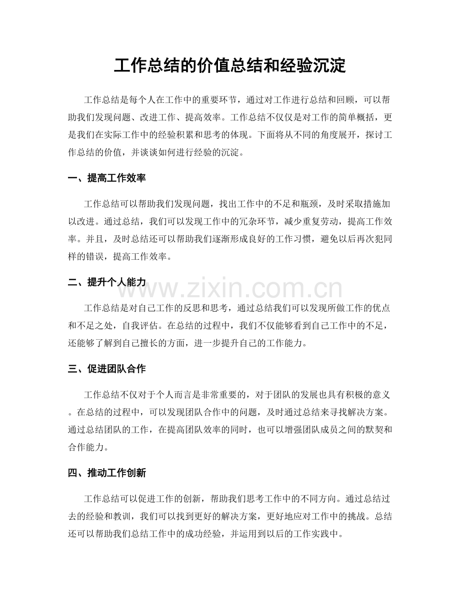 工作总结的价值总结和经验沉淀.docx_第1页