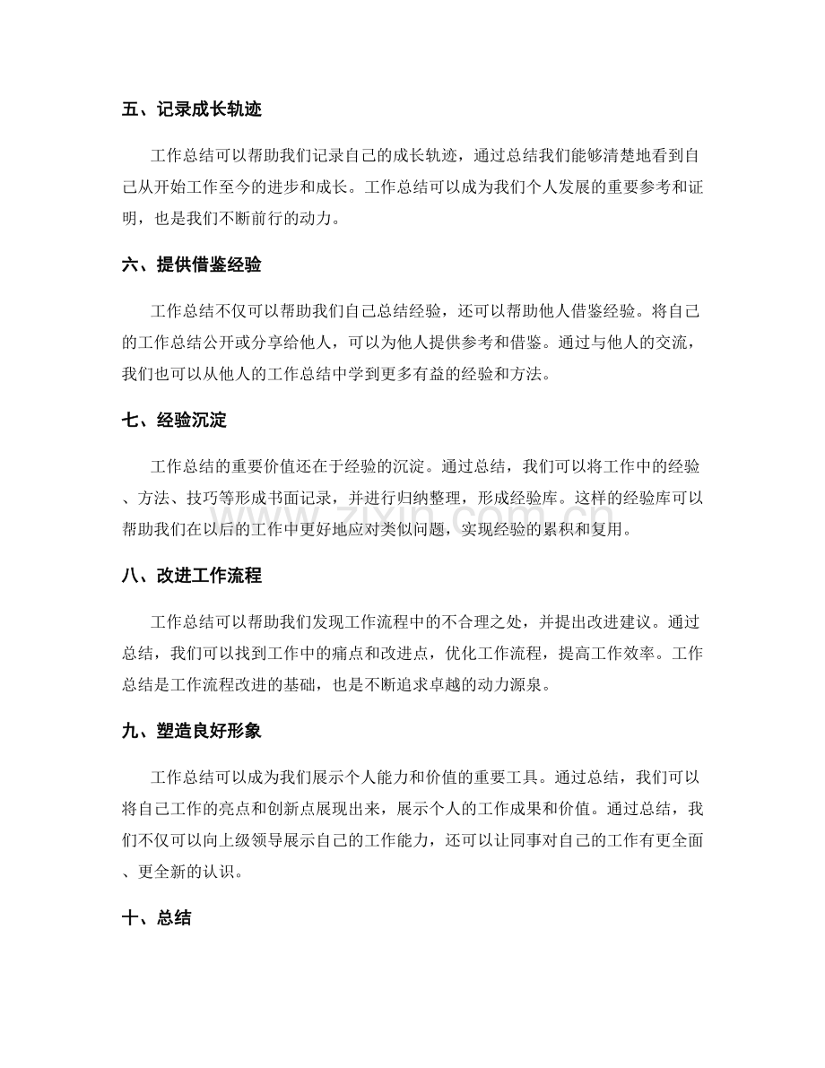 工作总结的价值总结和经验沉淀.docx_第2页