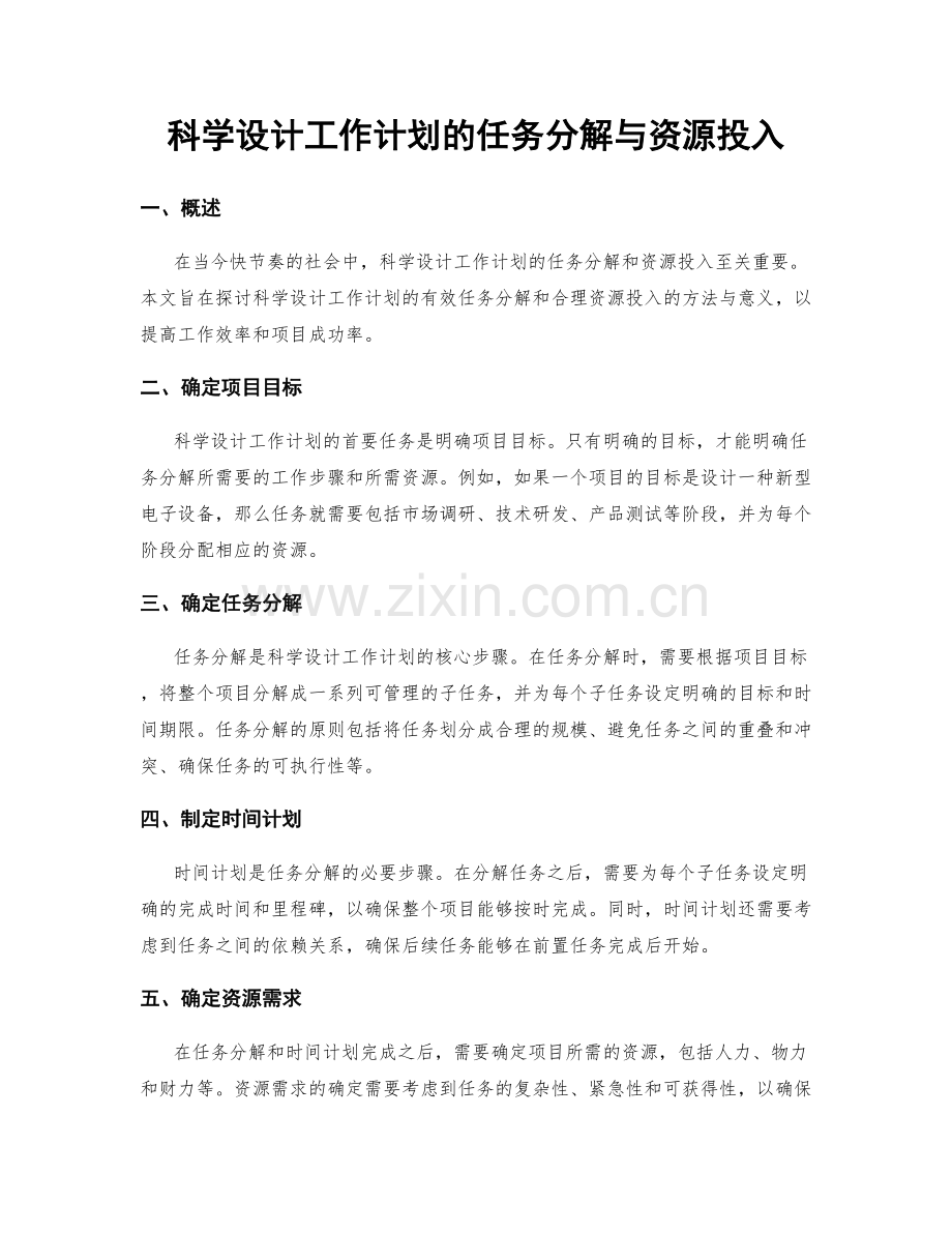 科学设计工作计划的任务分解与资源投入.docx_第1页