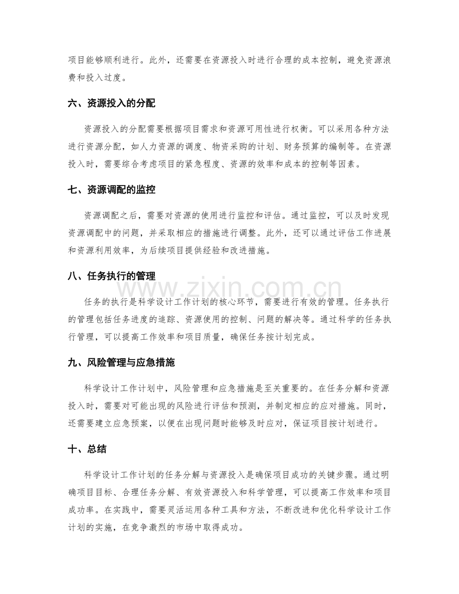 科学设计工作计划的任务分解与资源投入.docx_第2页