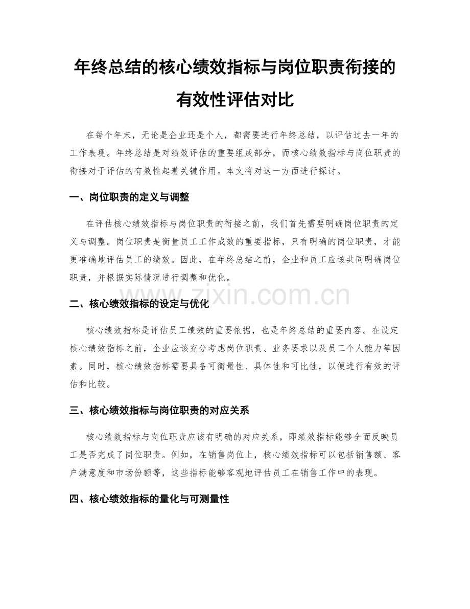 年终总结的核心绩效指标与岗位职责衔接的有效性评估对比.docx_第1页