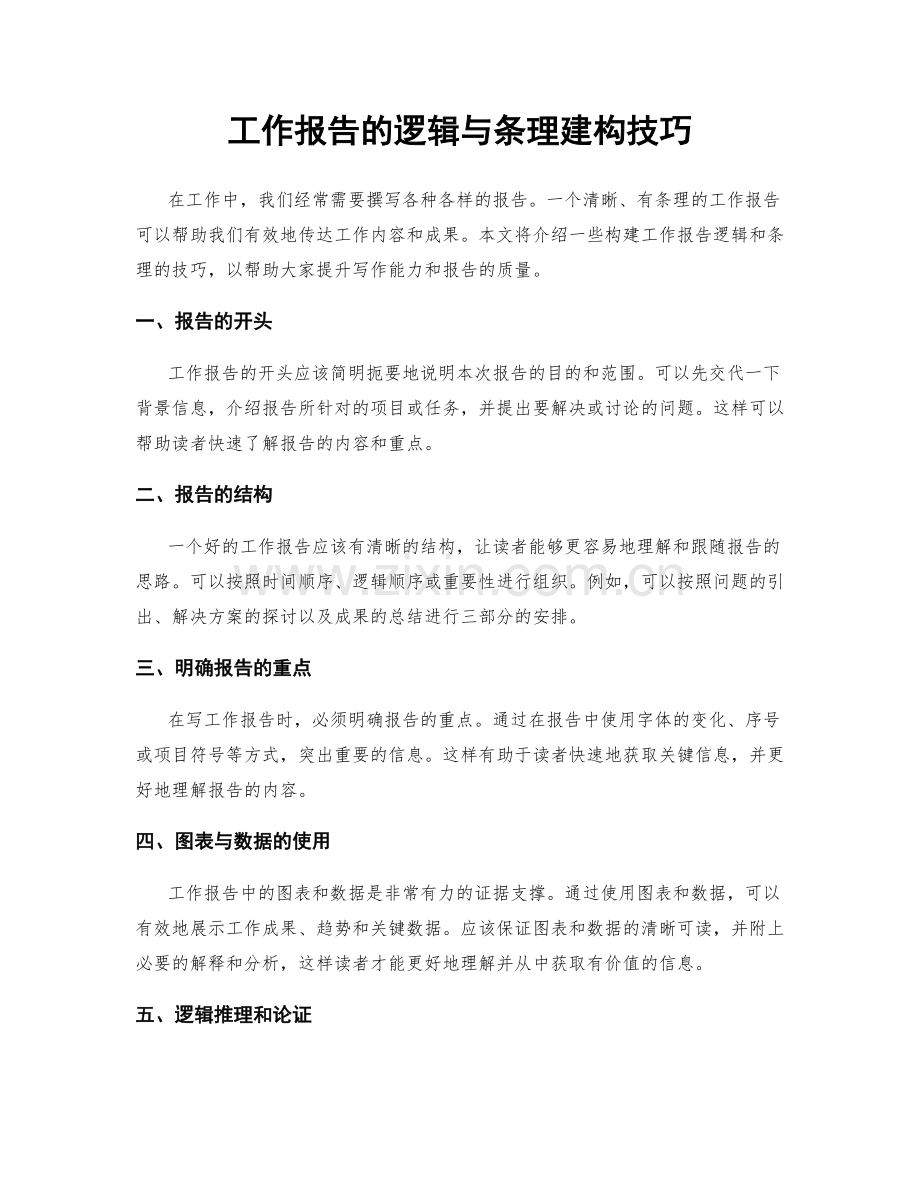 工作报告的逻辑与条理建构技巧.docx_第1页