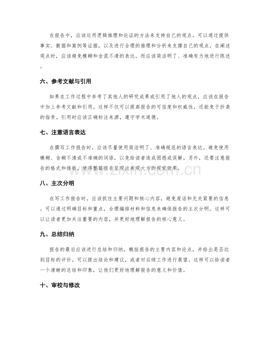 工作报告的逻辑与条理建构技巧.docx_第2页