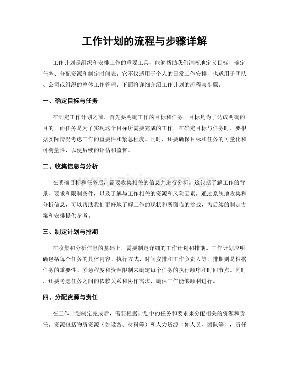 工作计划的流程与步骤详解.docx_第1页