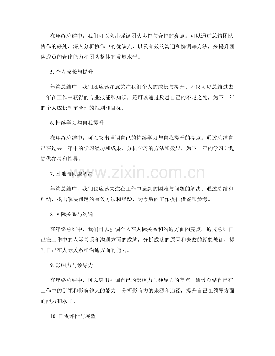 提炼年终总结的重点亮点.docx_第2页