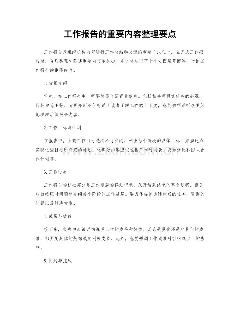 工作报告的重要内容整理要点.docx_第1页