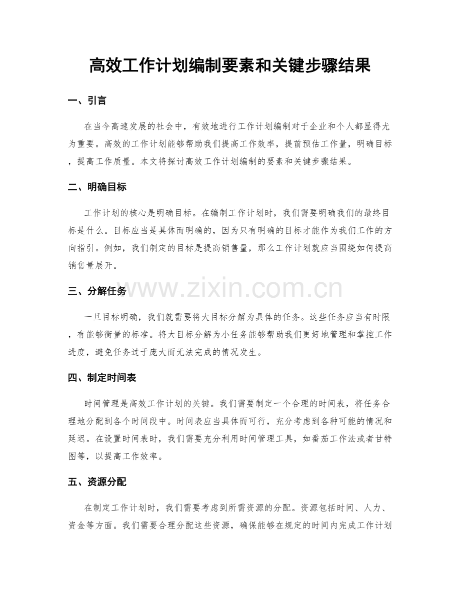 高效工作计划编制要素和关键步骤结果.docx_第1页