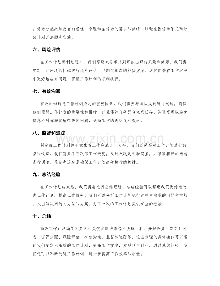 高效工作计划编制要素和关键步骤结果.docx_第2页