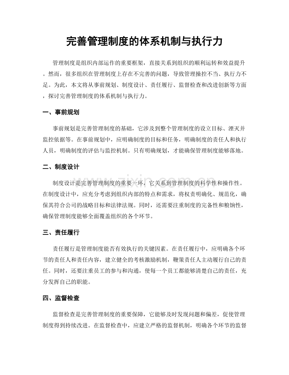 完善管理制度的体系机制与执行力.docx_第1页