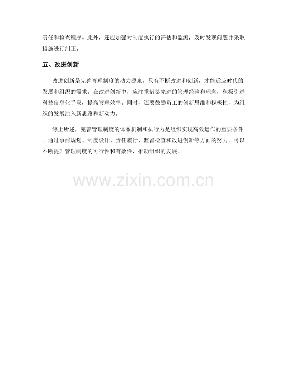 完善管理制度的体系机制与执行力.docx_第2页