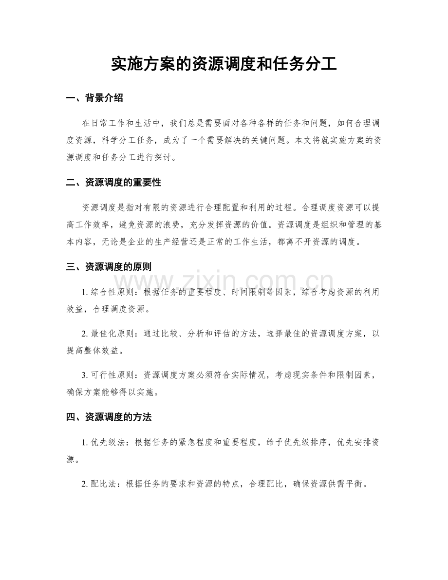 实施方案的资源调度和任务分工.docx_第1页