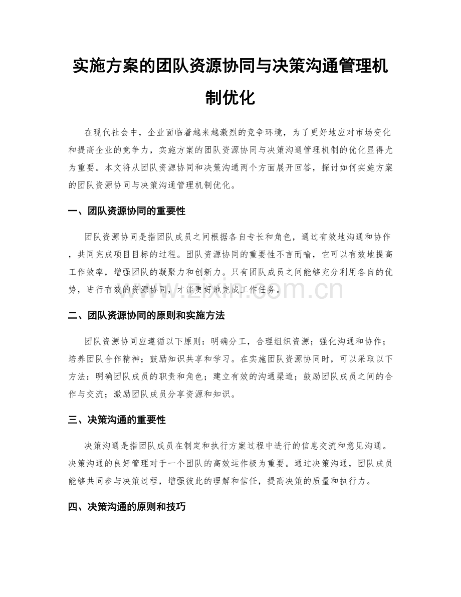 实施方案的团队资源协同与决策沟通管理机制优化.docx_第1页