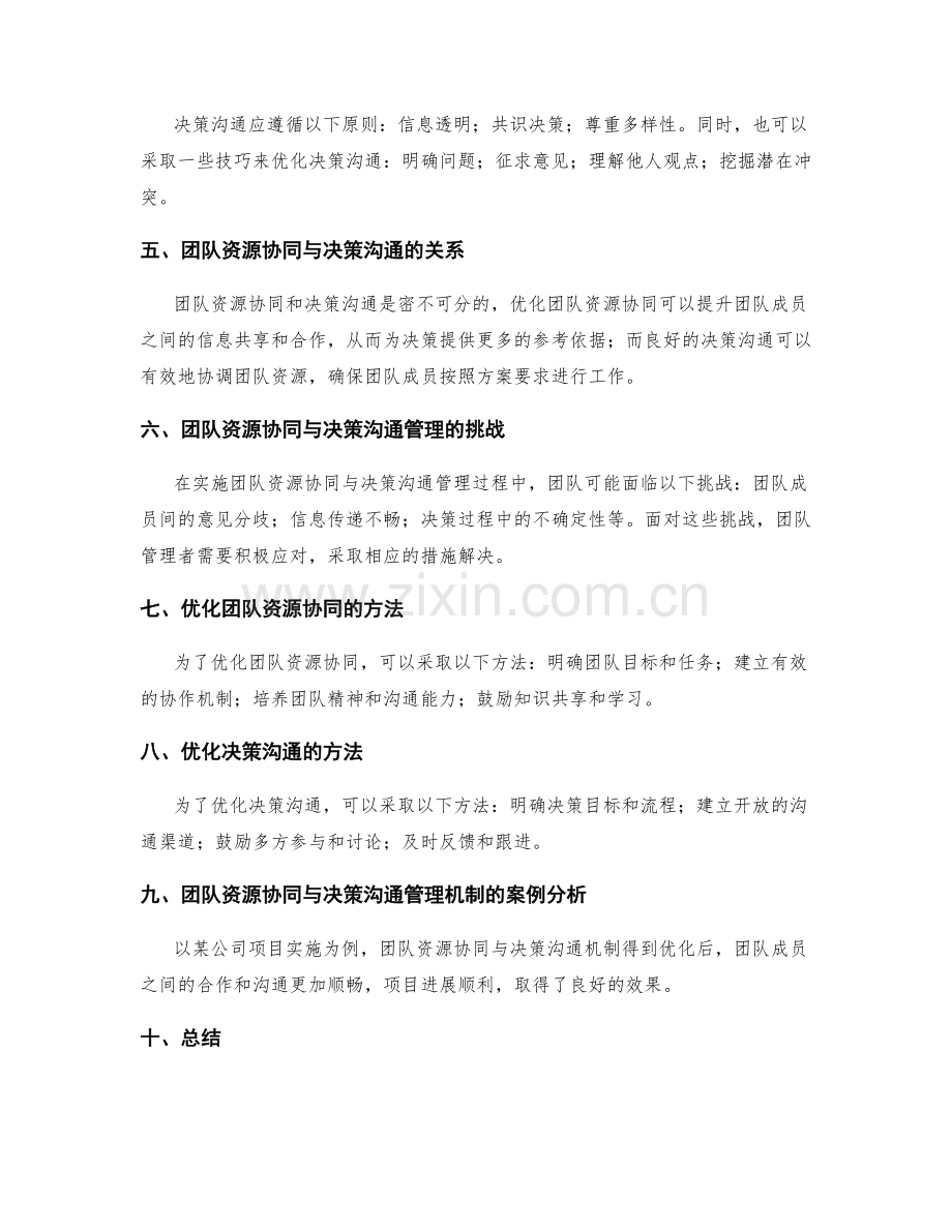 实施方案的团队资源协同与决策沟通管理机制优化.docx_第2页