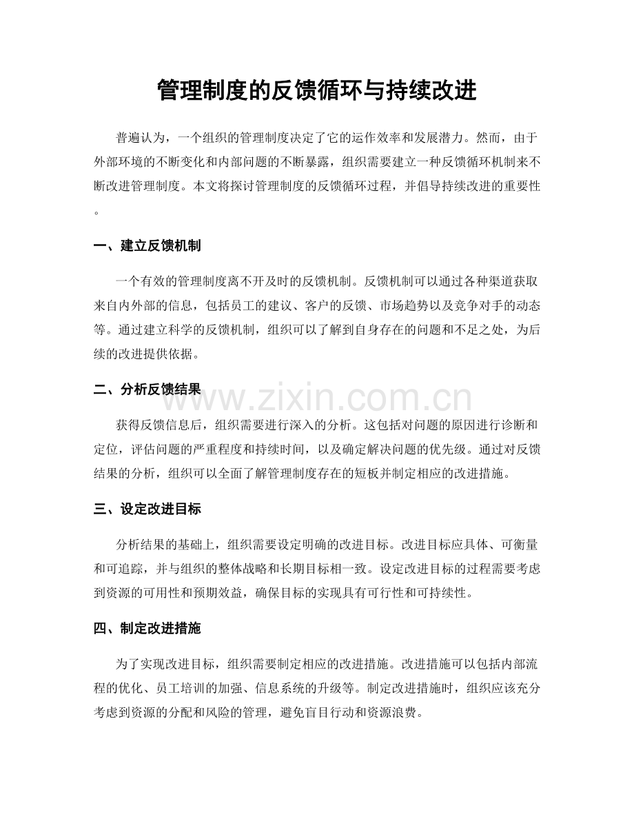 管理制度的反馈循环与持续改进.docx_第1页