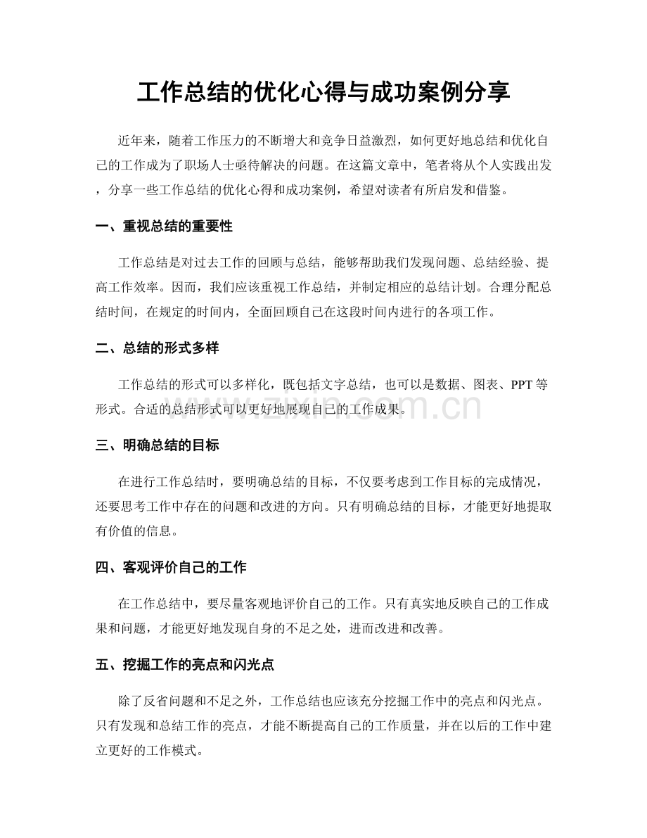 工作总结的优化心得与成功案例分享.docx_第1页