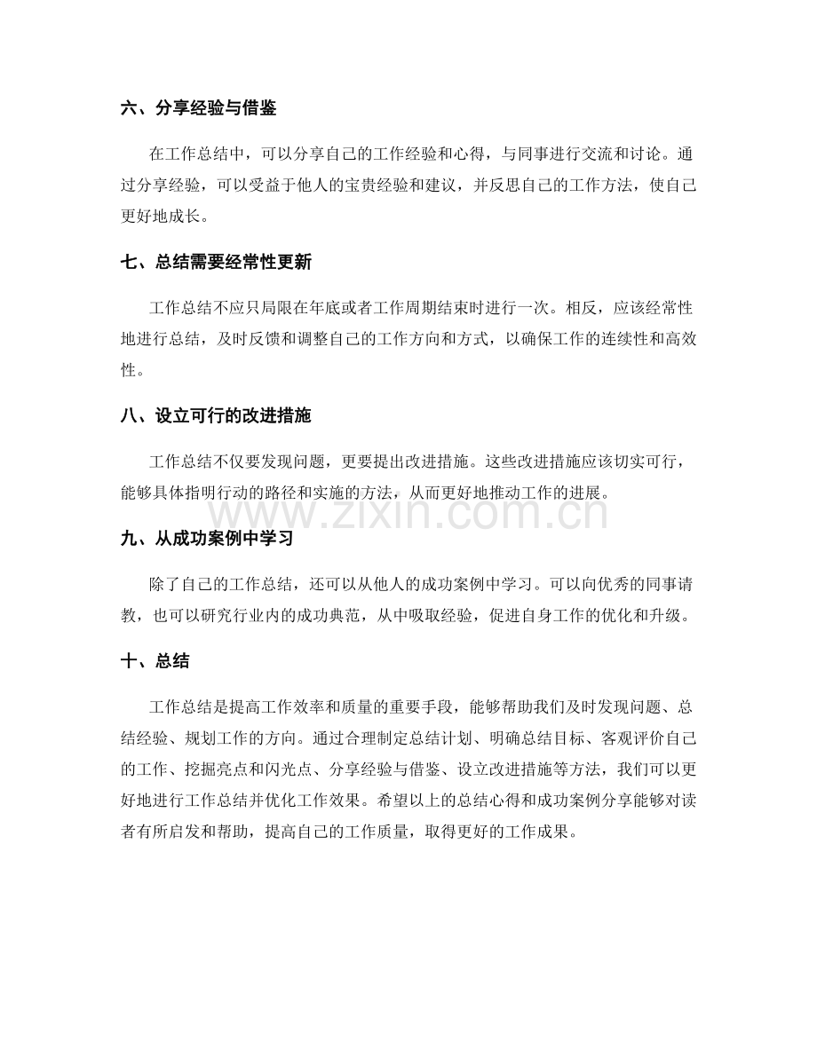 工作总结的优化心得与成功案例分享.docx_第2页