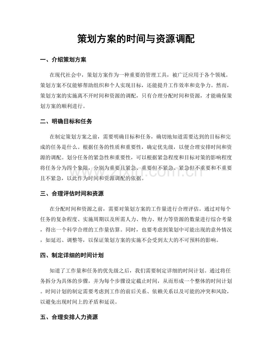 策划方案的时间与资源调配.docx_第1页