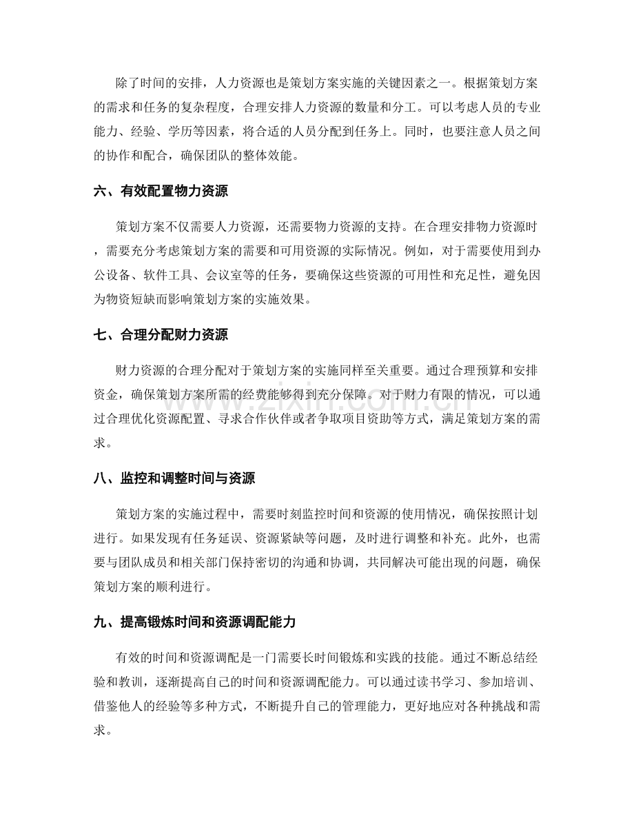 策划方案的时间与资源调配.docx_第2页